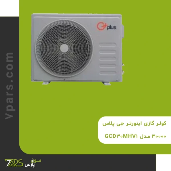 کولر گازی اینورتر جی پلاس 30000 مدل GCD-30MHV1 | کولر گازی جی پلاس