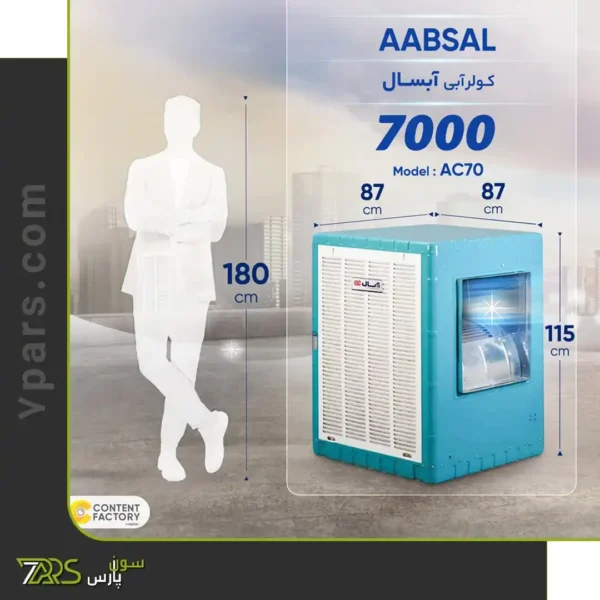 کولر آبی آبسال 7000 مدل AC70 | قیمت کولر آبی آبسال 7000 کم مصرف | کولر آبی