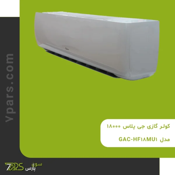 کولر گازی جی پلاس 18000 مدل GAC-HF18MU1 | کولرگازی جی پلاس 18000