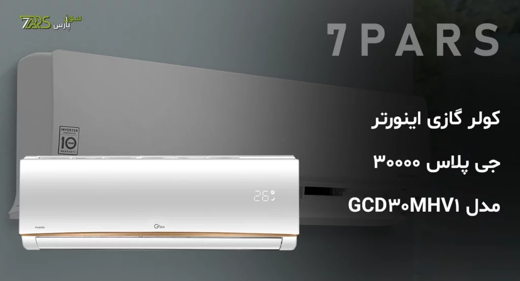 کولر گازی اینورتر جی پلاس 30000 مدل GCD-30MHV1 | کولر گازی جی پلاس