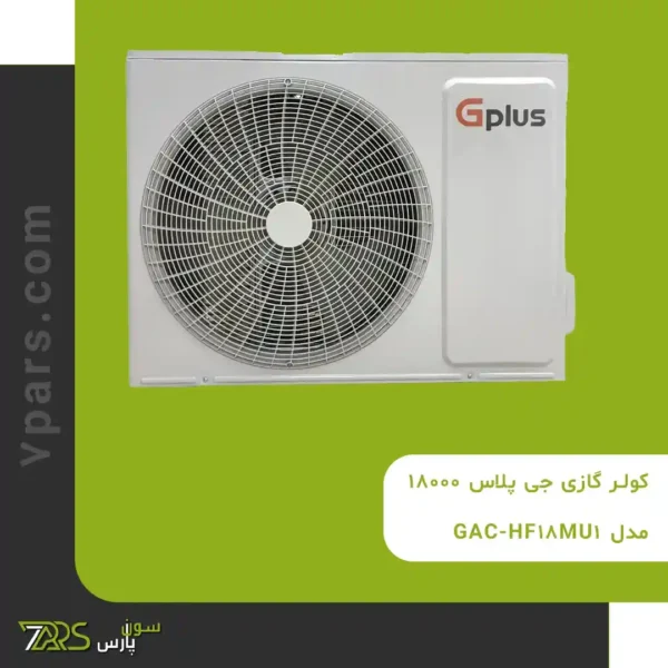 کولر گازی جی پلاس 18000 مدل GAC-HF18MU1 | کولرگازی جی پلاس 18000