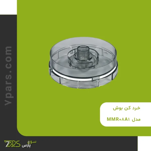 خرد کن بوش مدل MMR08A1 - قیمت خرد کن بوش استیل - قیمت خردکن بوش ✅