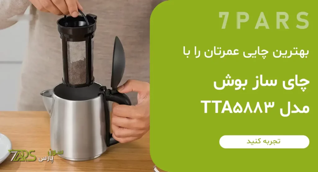 چای ساز بوش مدل TTA5883 | قیمت چای ساز بوش اصل المان | چای ساز بوش ✅