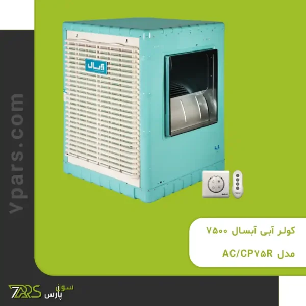 کولر آبی آبسال 7500 مدل AC/CP75R - قیمت کولر آبی سلولزی 7500 آبسال ✅