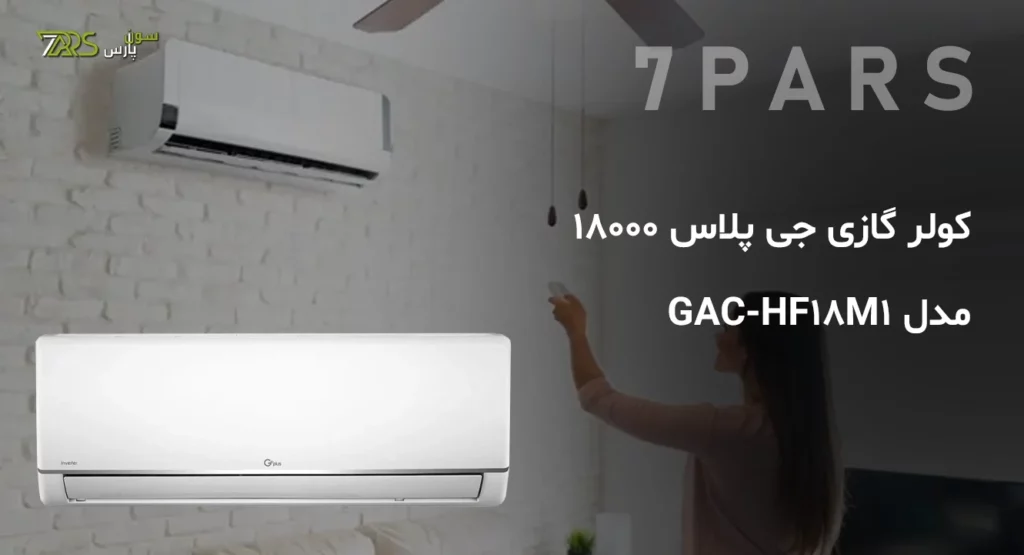 کولر گازی جی پلاس 18000 مدل GAC-HF18M1 | کولر گازی جی پلاس ۱۸۰۰۰