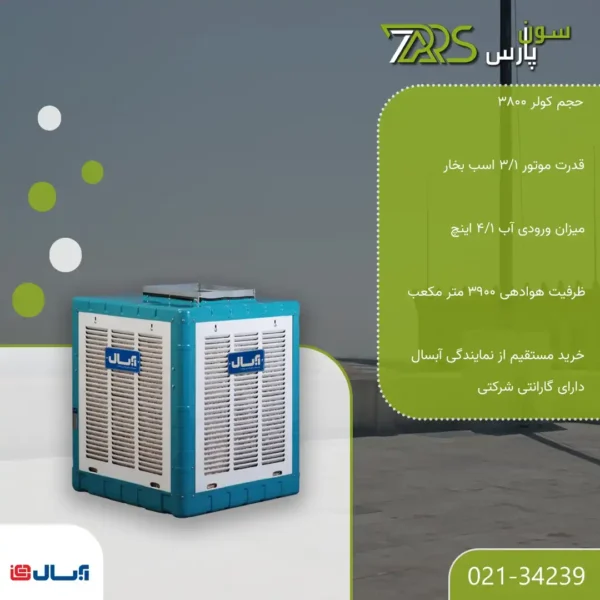 کولر آبی آبسال 3800 مدل AC38 | قیمت کولر 3800 آبسال | ابعاد کولر ۳۸۰۰ آبسال