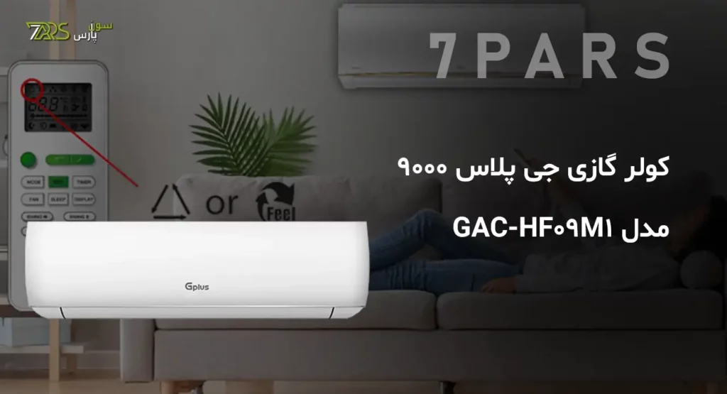 کولر گازی جی پلاس 9000 مدل GAC-HF09M1 | قیمت کولر گازی جی پلاس 9000