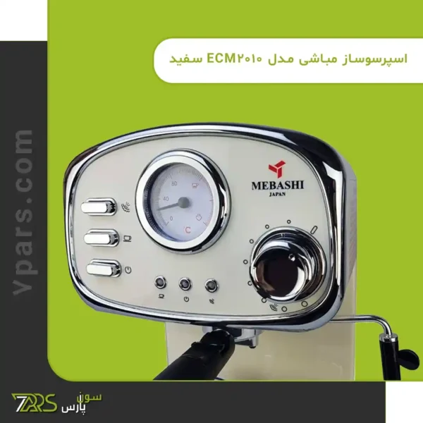 اسپرسوساز مباشی مدل ECM2010W | قیمت اسپرسو ساز مباشی مدل ecm2010 - خرید اسپرسو ساز مباشی ✅