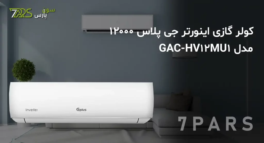 کولر گازی اینورتر جی پلاس 12000 مدل GAC-HV12MU1 | کولر گازی جی پلاس