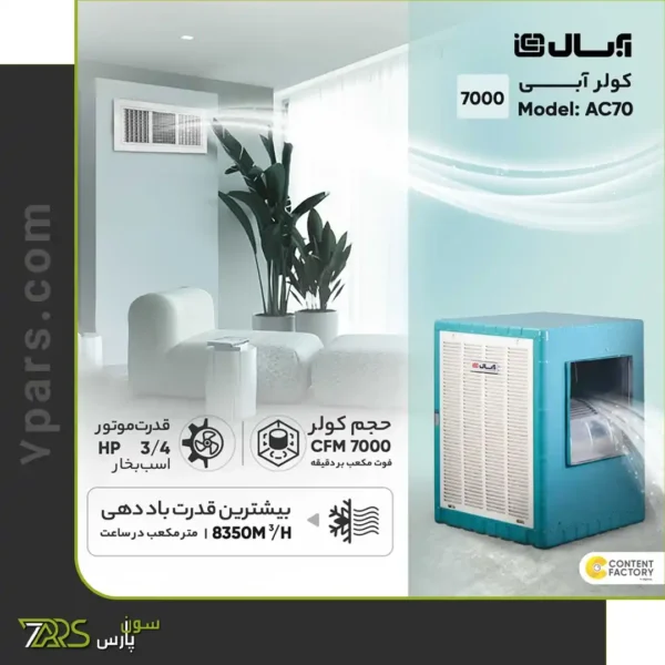 کولر آبی آبسال 7000 مدل AC70 | قیمت کولر آبی آبسال 7000 کم مصرف | کولر آبی