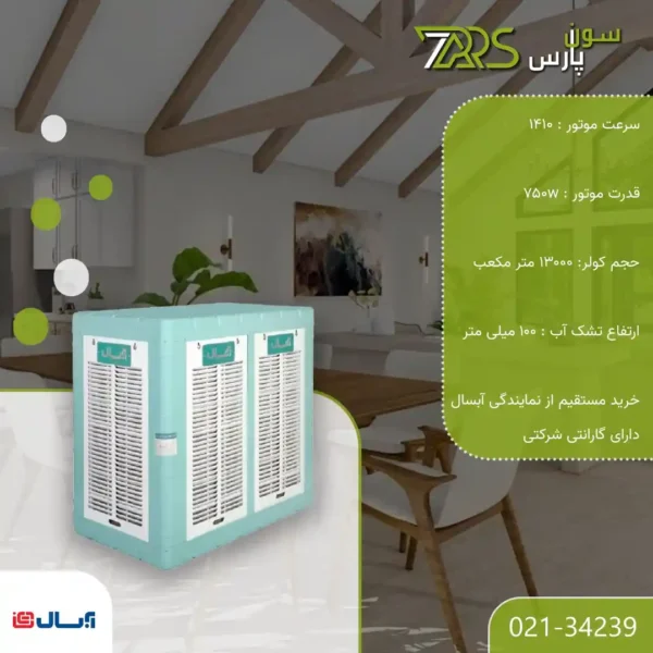 کولر آبی آبسال 13000 مدل AC/AX130 | قیمت کولر آبی 13000 آبسال | کولر آبی