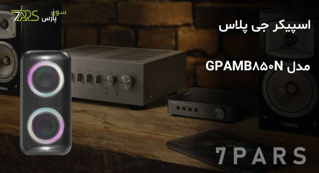 اسپیکر جی پلاس مدل GPA-MB850N | قیمت اسپیکر جی پلاس | اسپیکر جی پلاس ✅ 