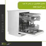 ماشین ظرفشویی جی پلاس 15 نفره مدل GDW-J552T | قیمت ماشین ظرفشویی جی پلاس 14 نفره | لیست قیمت ماشین ظرفشویی جی پلاس | قیمت و خرید ظرفشویی جی پلاس
