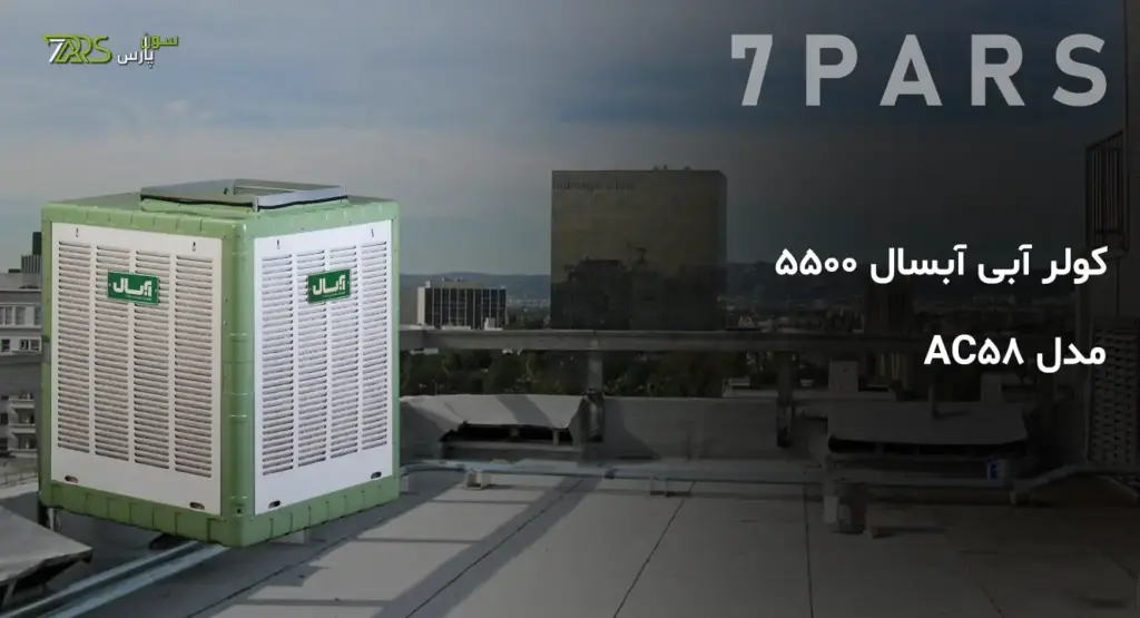 کولر آبی آبسال 5500 مدل AC58 | قیمت کولر آبی آبسال 5500 | کولر آبی آبسال ✅