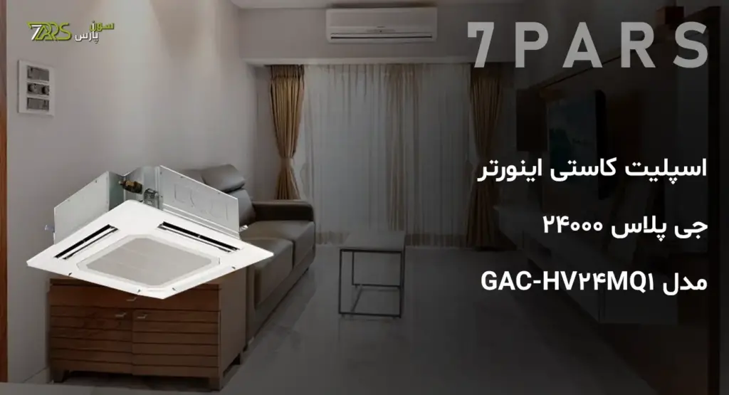 اسپلیت کاستی اینورتر جی پلاس 24000 مدل GAC-HV24MQ1 | اسپلیت جی پلاس