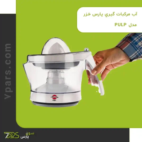 آب مرکبات گيري پارس خزر مدل PULP | قیمت و خرید مرکبات گیری پارس خزر