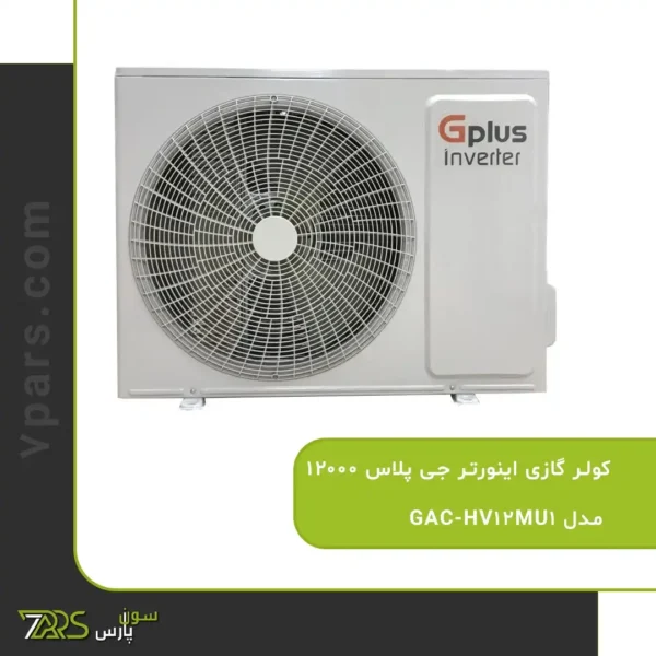 کولر گازی اینورتر جی پلاس 12000 مدل GAC-HV12MU1 | کولر گازی جی پلاس