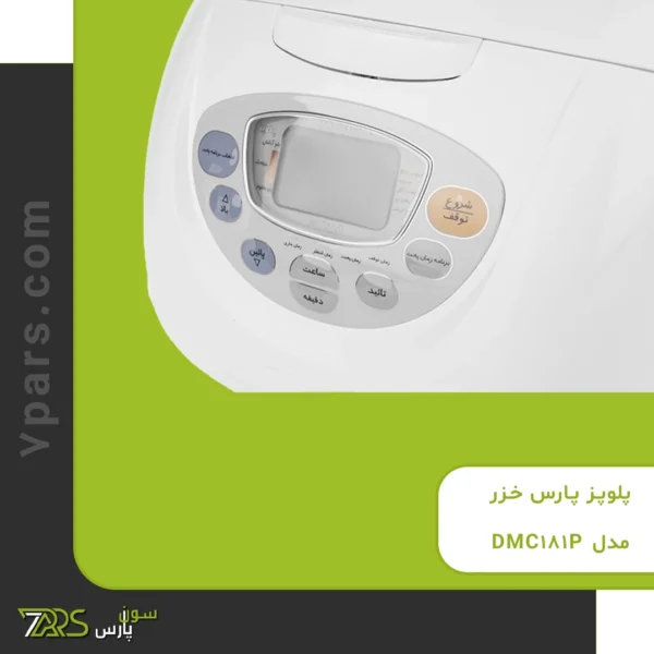 پلوپز پارس خزر مدل DMC-181P | قیمت پلوپز پارس خزر 8 نفره استیل | قیمت پلوپز