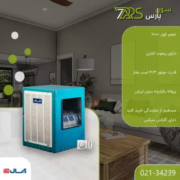 کولر آبی آبسال 7000 ریموت دار مدل AC70R | کولر آبی آبسال 7000 ریموت دار ✅