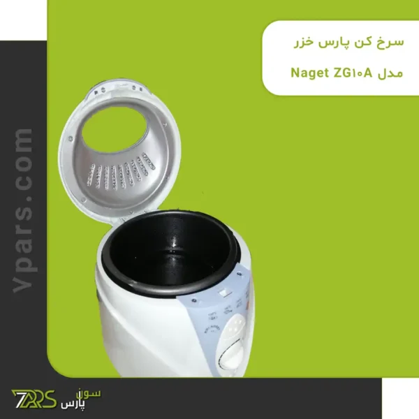 سرخ کن پارس خزر مدل Naget ZG10A - لیست قیمت سرخ کن پارس خزر ✅