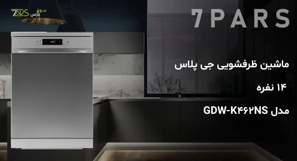 ماشین ظرفشویی جی پلاس 14 نفره مدل GDW-K462NS | قیمت ماشین ظرفشویی جی پلاس 14 نفره | لیست قیمت ماشین ظرفشویی جی پلاس | لیست قیمت ماشین ظرفشویی جی پلاس | قیمت و خرید ظرفشویی 14 نفره جی پلاس