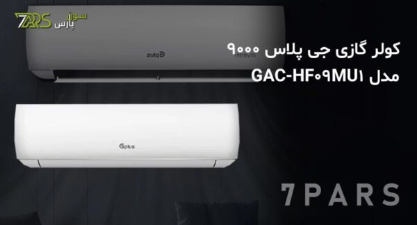 قیمت و خرید کولر گازی جی پلاس 9000 مدل GAC-HF09MU1