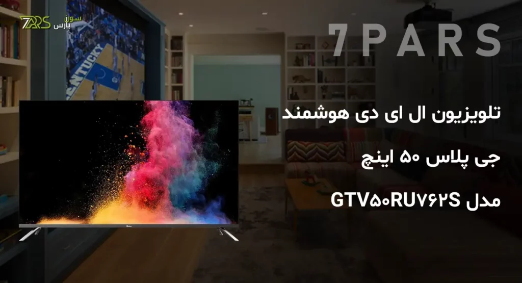 تلویزیون ال ای دی هوشمند جی پلاس 50 اینچ مدل GTV-50RU762S | قیمت و خرید تلویزیون هوشمند جی پلاس | تلویزیون جی پلاس | قیمت و خرید تلویزیون هوشمند جی پلاس