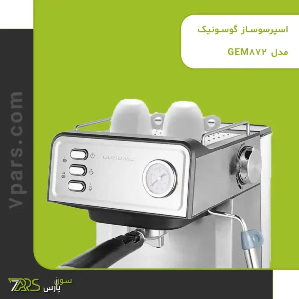 اسپرسوساز گوسونیک مدل GEM-872 | قیمت و خرید اسپرسوساز گوسونیک ✅