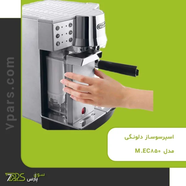 اسپرسوساز دلونگی مدل EC850.M | اسپرسوساز دلونگی مدل ec850m قیمت ✅