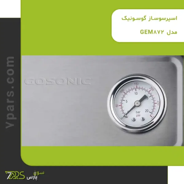 اسپرسوساز گوسونیک مدل GEM-872 | قیمت و خرید اسپرسوساز گوسونیک ✅