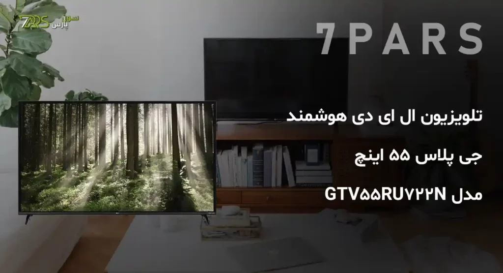 تلویزیون ال ای دی هوشمند جی پلاس 55 اینچ مدل GTV-55RU722N + قیمت | قیمت و خرید تلویزیون ال ای دی هوشمند جی پلاس 55 اینچ مدل GTV-55RU722N | تلویزیون جی پلاس | تلویزیون هوشمند 55 اینچ جی پلاس | تلویزیون 55 جی پلاس