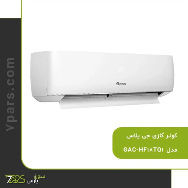 کولر گازی جی پلاس مدل GAC-HF18TQ1 | قیمت کولر گازی جی پلاس ۱۸۰۰۰ ✅