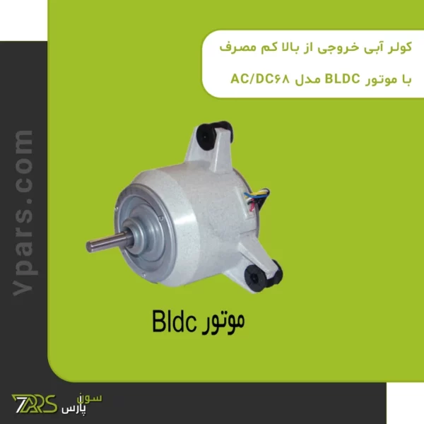 کولر آبی خروجی از بالا کم مصرف با موتور BLDC مدل AC/DC68 | کولر آبی آبسال