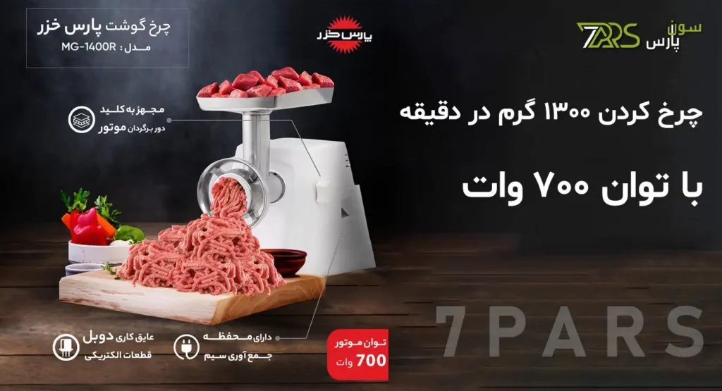 چرخ گوشت پارس خزر مدل بوفالو 2020 مشکی | قیمت چرخ گوشت بوفالو پارس خزر | قیمت چرخ گوشت پارس خزر