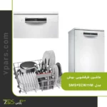 ماشین ظرفشویی بوش مدل SMS4ECW26M | بهترین مدل ماشین ظرفشویی بوش ✅