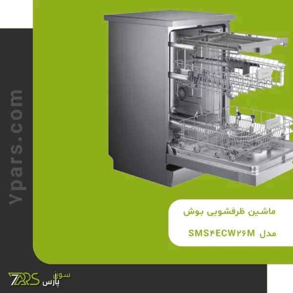 ماشین ظرفشویی بوش مدل SMS4ECW26M | بهترین مدل ماشین ظرفشویی بوش ✅
