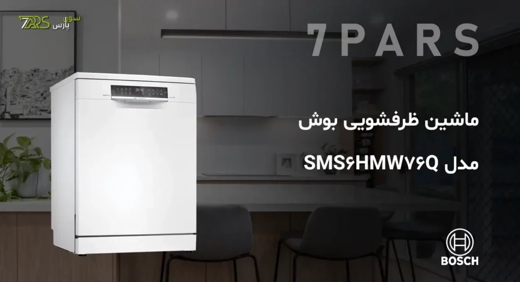 ماشین ظرفشویی بوش مدل SMS6HMW76Q | ماشین ظرفشویی بوش سری 6 ✅