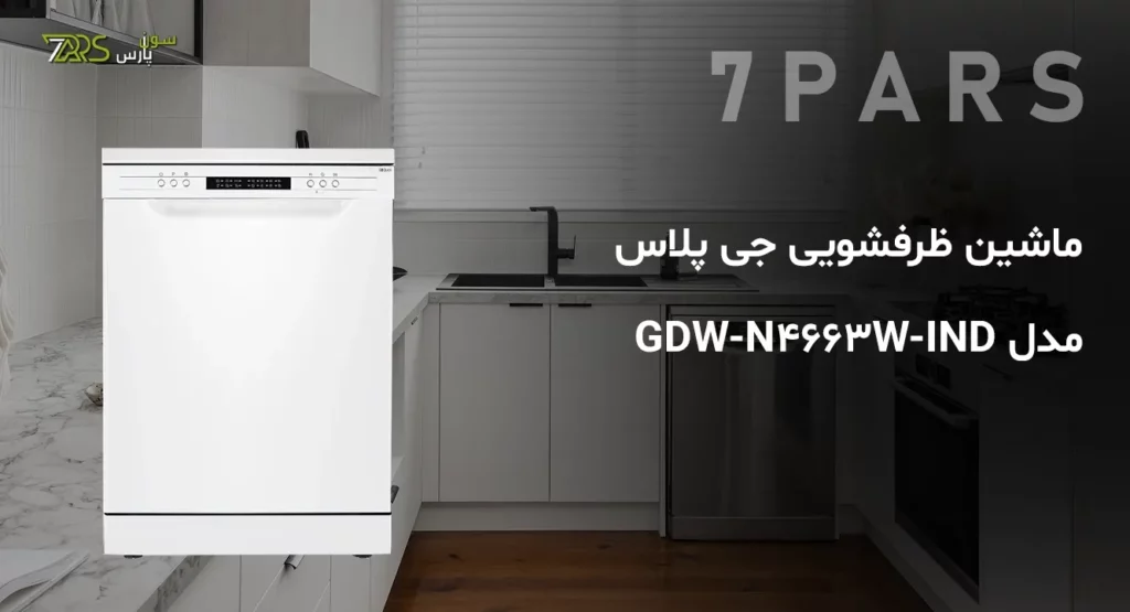 ماشین ظرفشویی جی پلاس مدل GDW-N4663W-IND | ماشین ظرفشویی جی پلاس | قیمت و خرید ماشین ظرفشویی 14 نفره جی پلاس