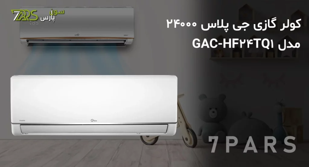 کولر گازی جی پلاس 24000 مدل GAC-HF24TQ1 | کولر گازی جی پلاس ۲۴۰۰۰