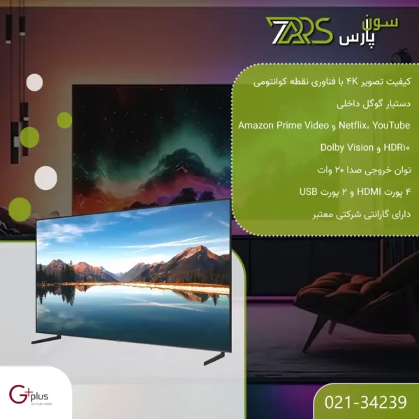 تلویزیون QLED هوشمند جی پلاس 85 اینچ مدل GTV-85RQ842N | تلویزیون جی پلاس | تلویزیون هوشمند چی پلاس | قیمت و خرید تلویزیون جی پلاس